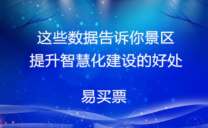 这些数据告诉你景区提升智慧化建设的好处