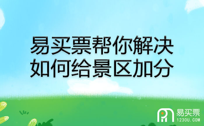 易买票帮你解决如何给景区加分